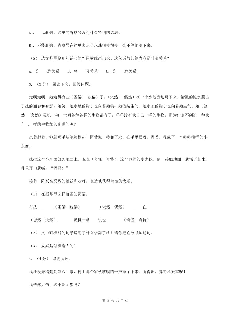 人教版2019-2020年六年级上学期语文期末复习八B卷_第3页