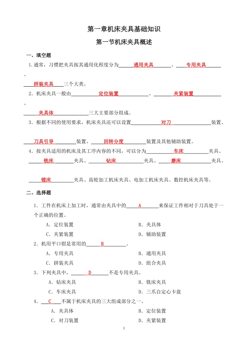 机床夹具习题册答案_第1页