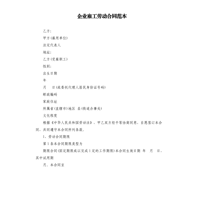 企业雇工劳动合同范本.docx_第1页