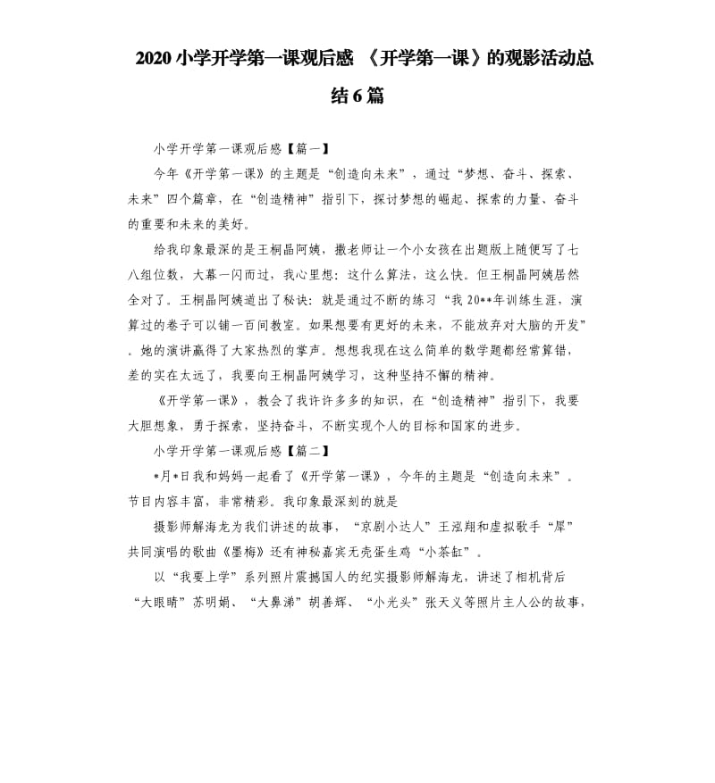 2020小学开学第一课观后感《开学第一课》的观影活动总结6篇.docx_第1页