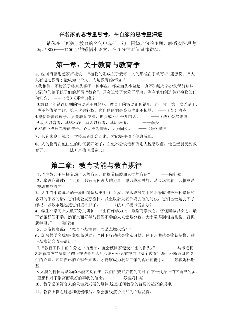 教育经典名言集锦_第1页