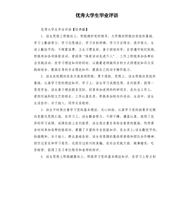 优秀大学生毕业评语.docx_第1页