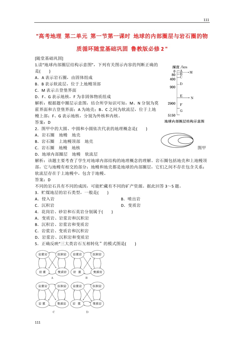 高考地理 第二单元 第一节第一课时《地球的内部圈层与岩石圈的物质循环》随堂基础巩固 鲁教版必修2_第1页