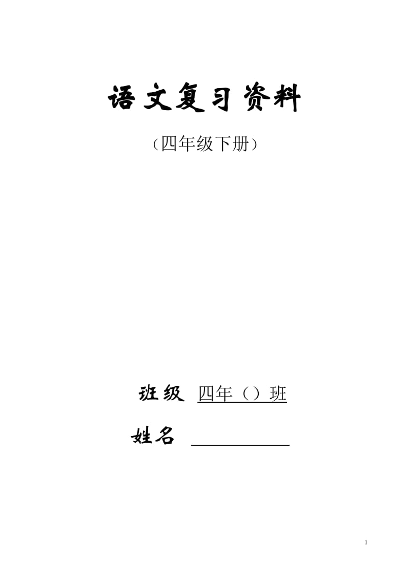 人教版四年级下册语文总复习资料(强烈推荐!!!)_第1页