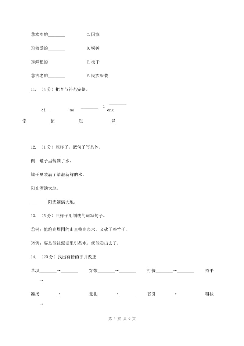 人教版语文三年级上册第一组第1课《我们的民族小学》同步练习B卷_第3页