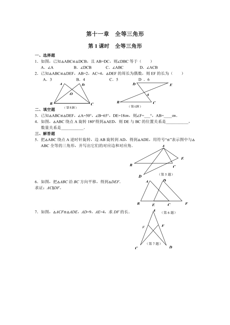 人教版初二数学上册全等三角形-训练及答案_第1页