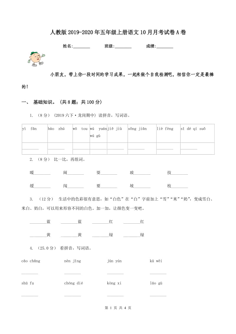 人教版2019-2020年五年级上册语文10月月考试卷A卷_第1页