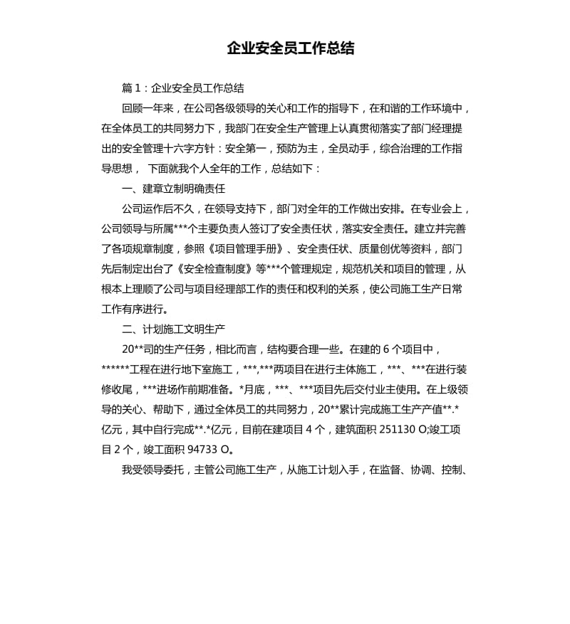 企业安全员工作总结.docx_第1页