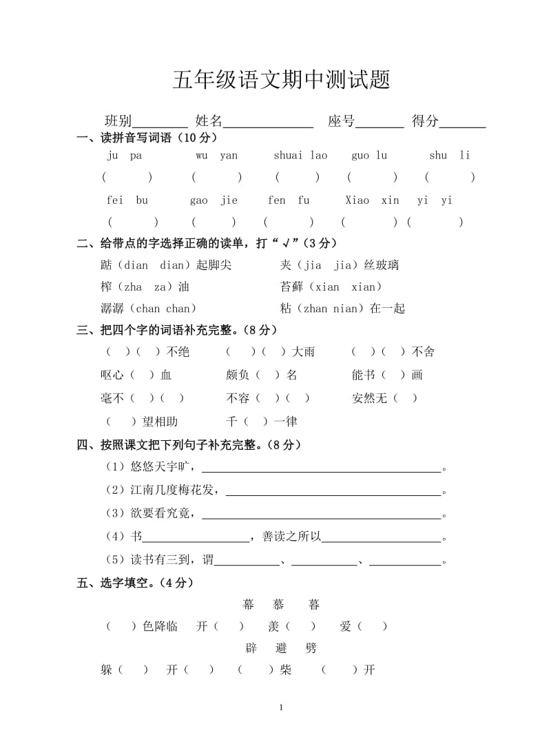 人教版五年级上册语文期中测试题_第1页