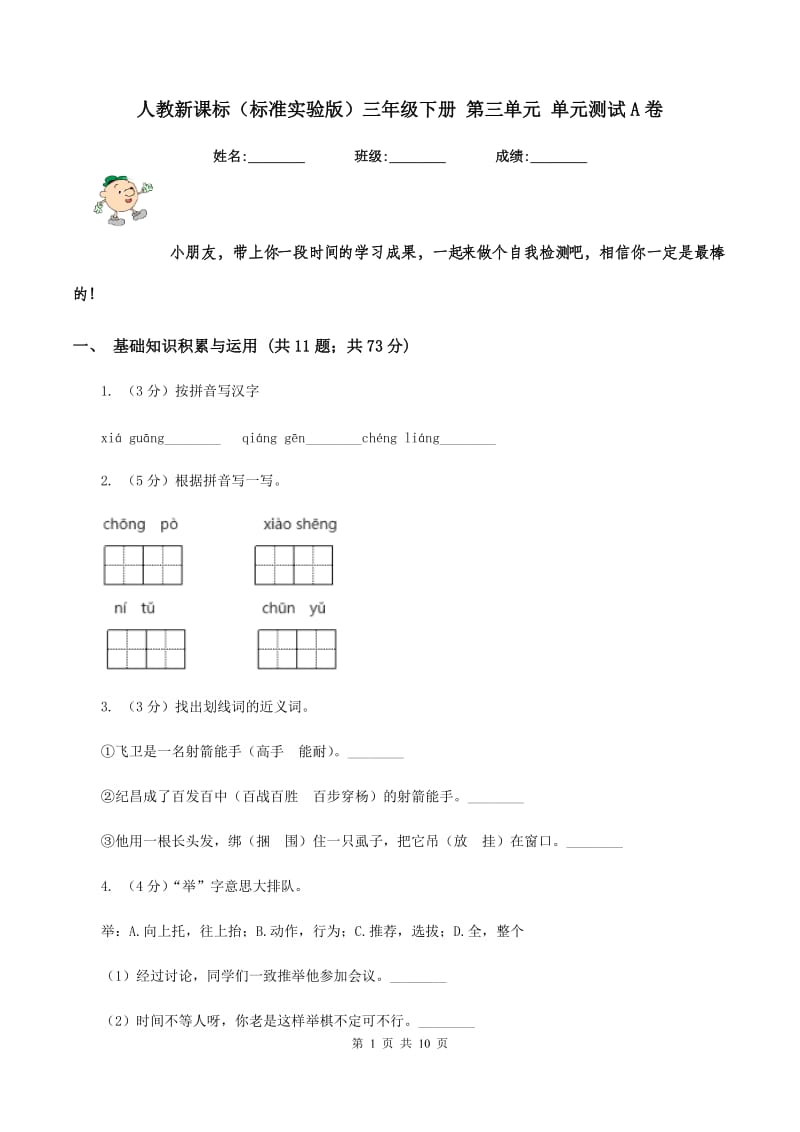 人教新课标（标准实验版）三年级下册 第三单元 单元测试A卷_第1页