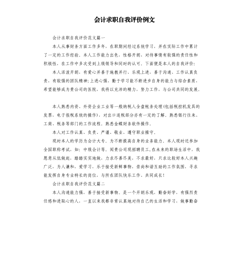 会计求职自我评价例文.docx_第1页