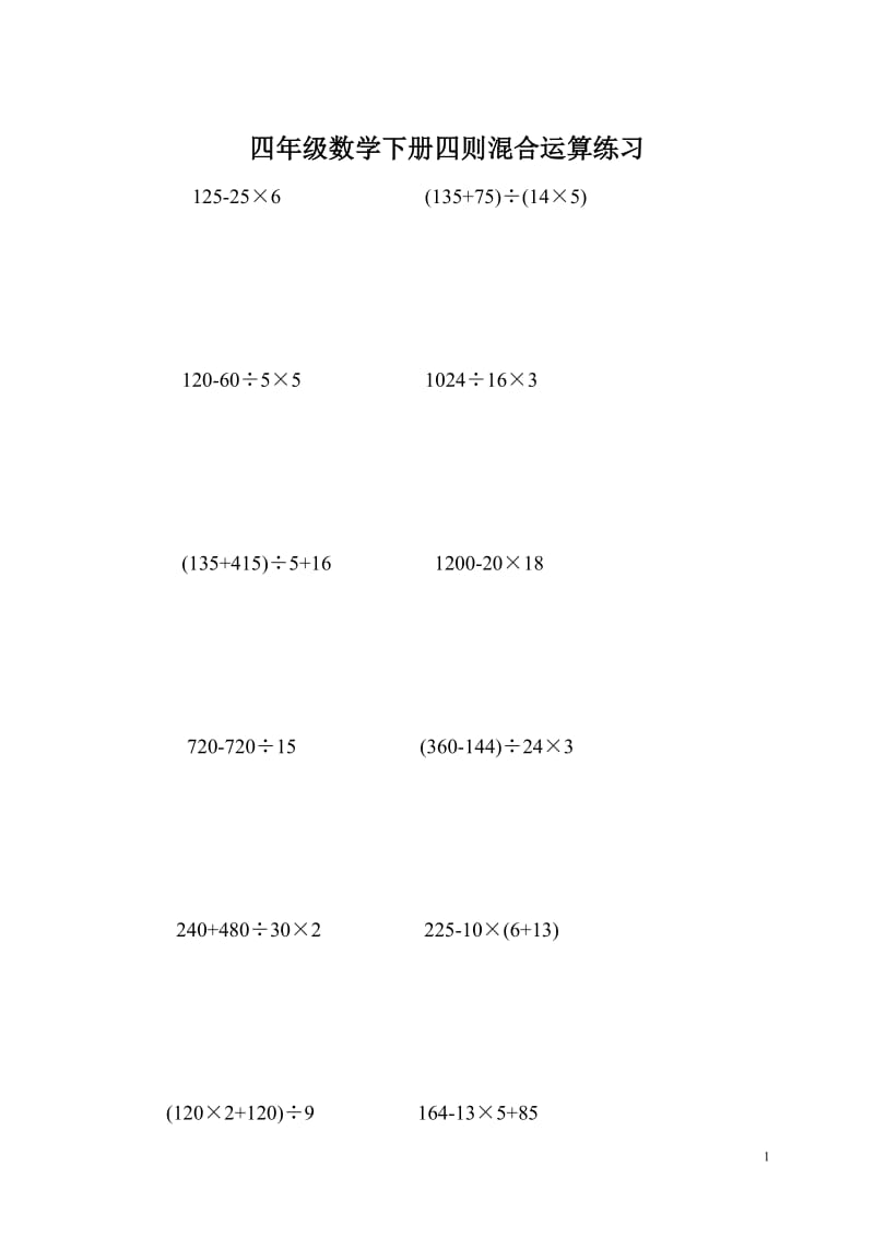 四年级数学下册四则混合运算练习_第1页