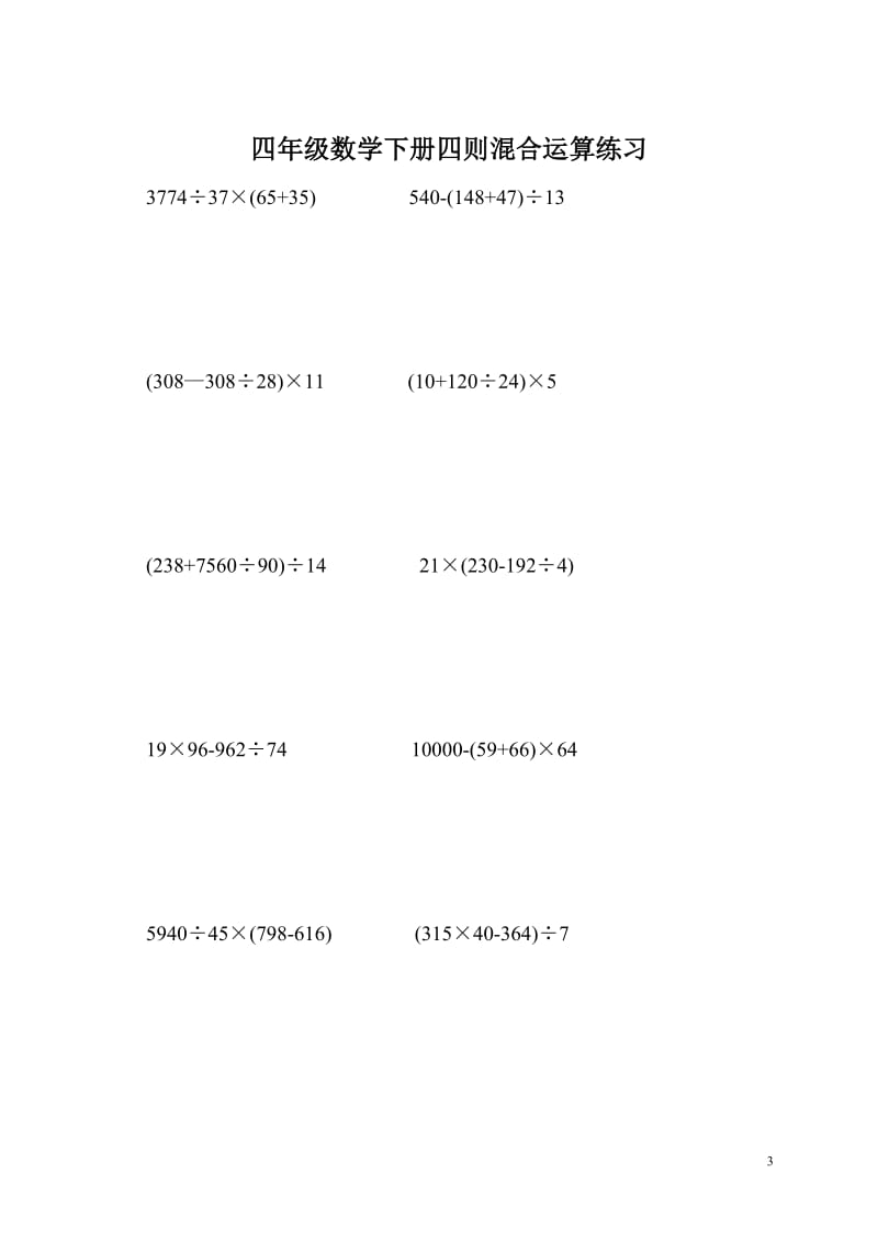 四年级数学下册四则混合运算练习_第3页