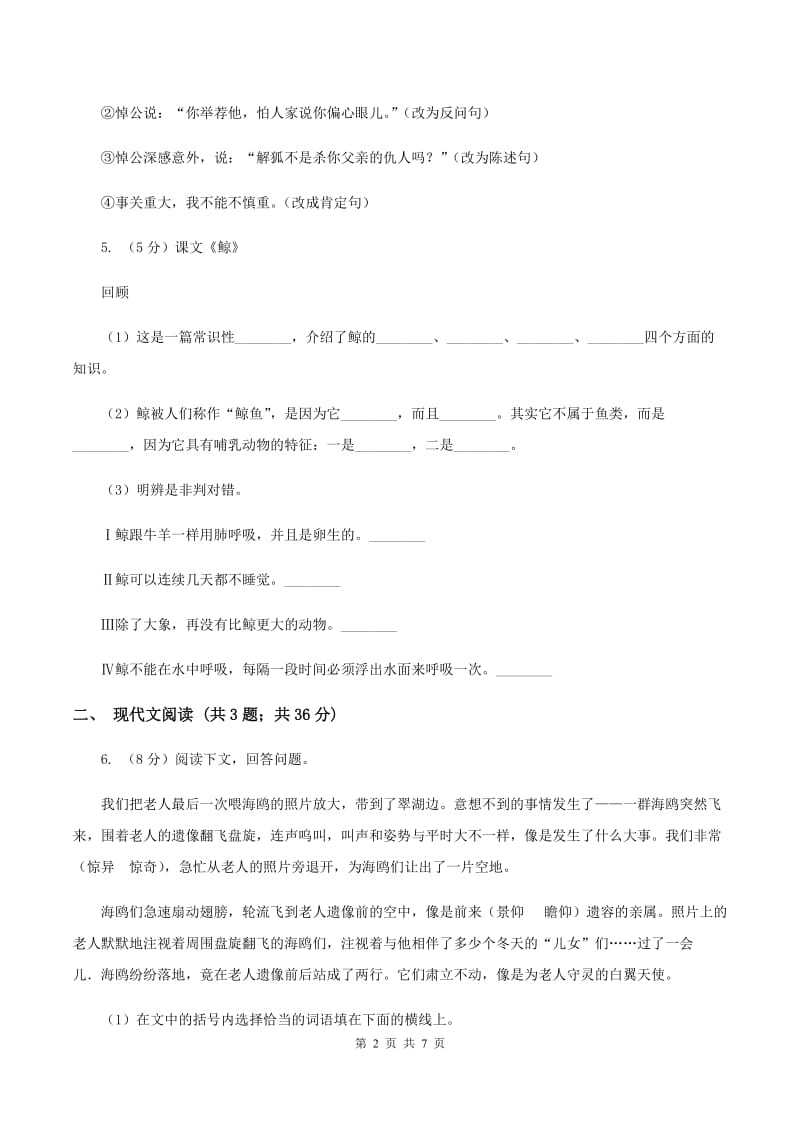 人教新课标版2019-2020学年五年级下册语文第8单元第27课《与象共舞》同步练习（I）卷_第2页