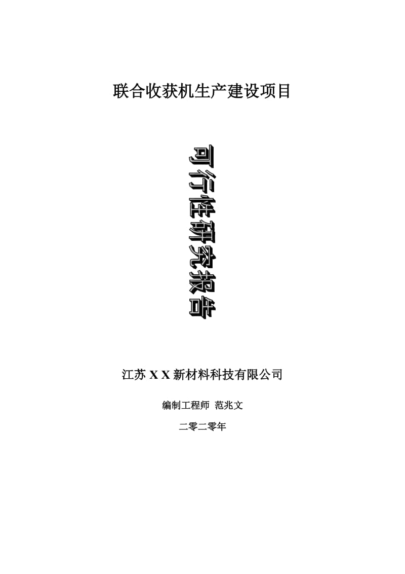 联合收获机生产建设项目可行性研究报告-可修改模板案例_第1页