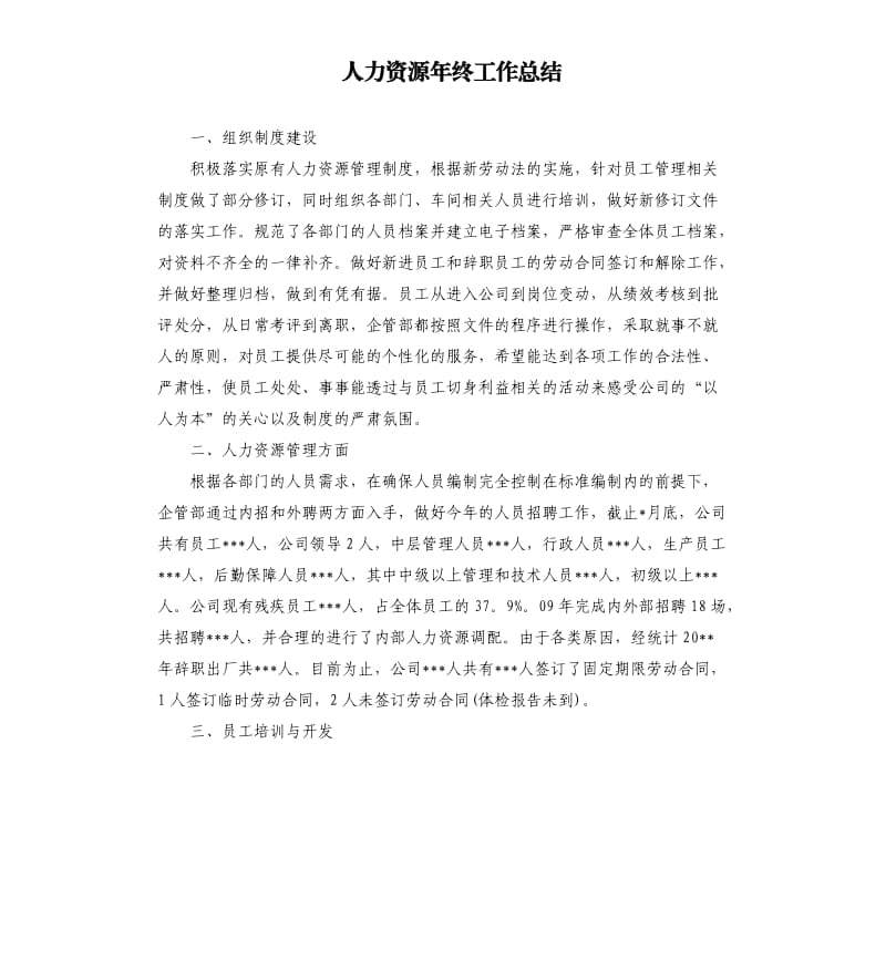 人力资源年终工作总结.docx_第1页