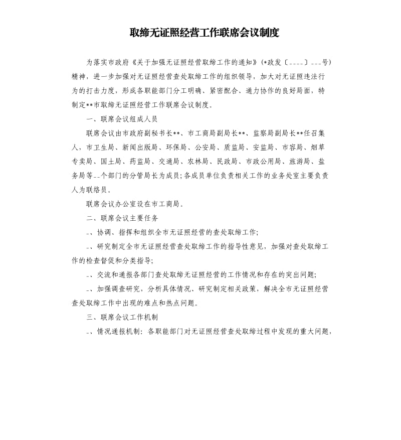 取缔无证照经营工作联席会议制度.docx_第1页