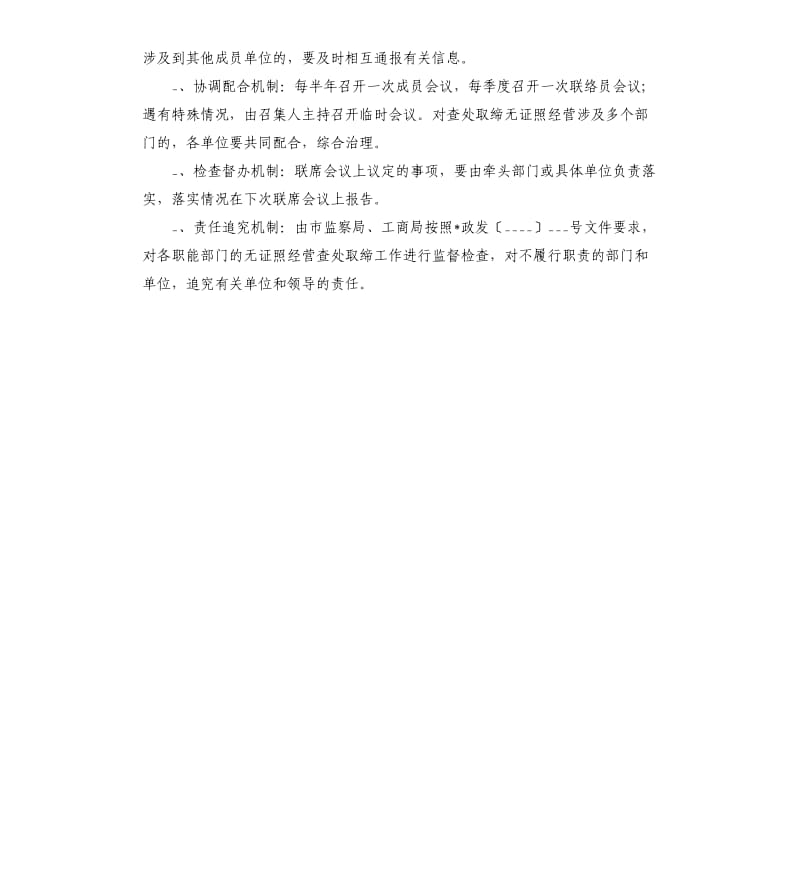 取缔无证照经营工作联席会议制度.docx_第2页