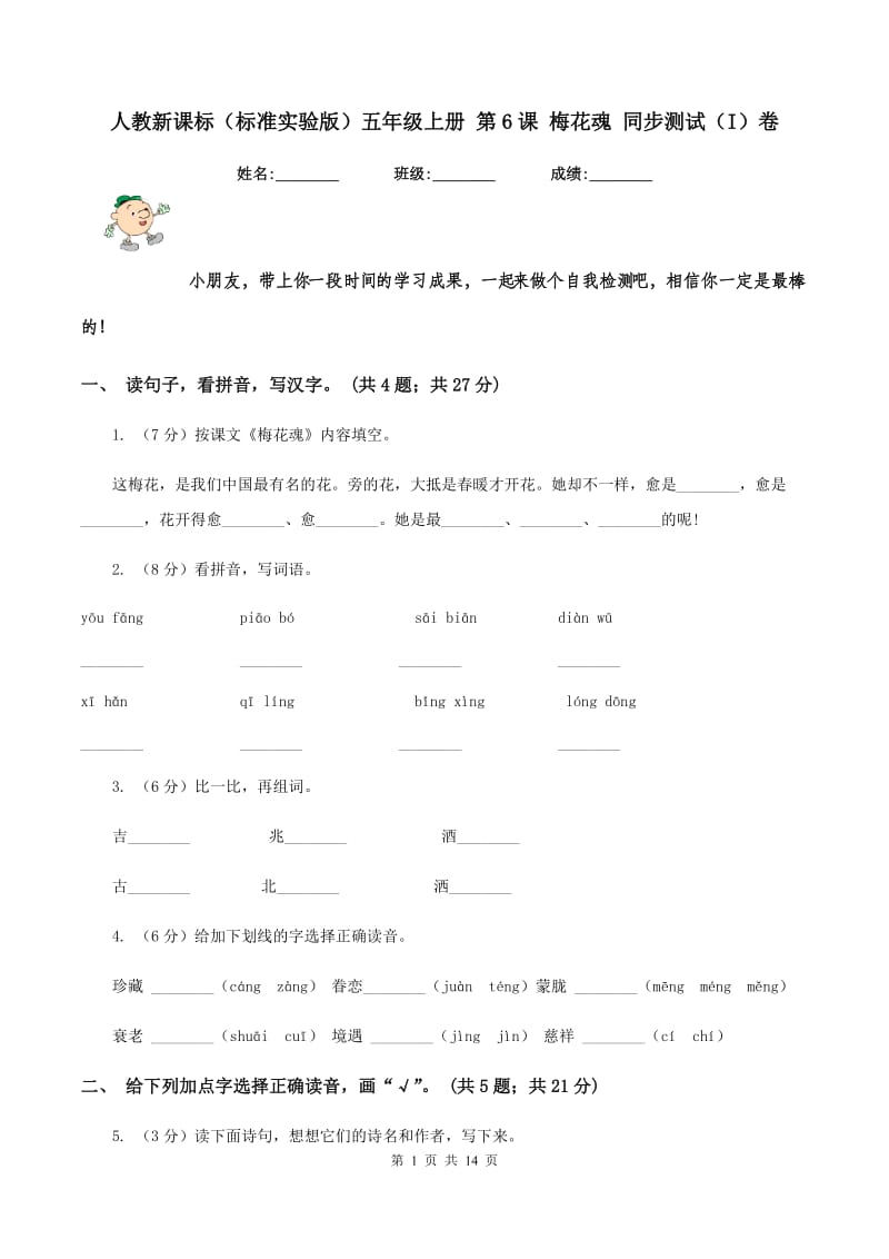 人教新课标（标准实验版）五年级上册 第6课 梅花魂 同步测试（I）卷_第1页