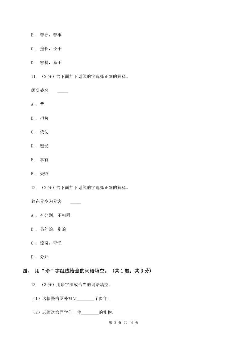 人教新课标（标准实验版）五年级上册 第6课 梅花魂 同步测试（I）卷_第3页