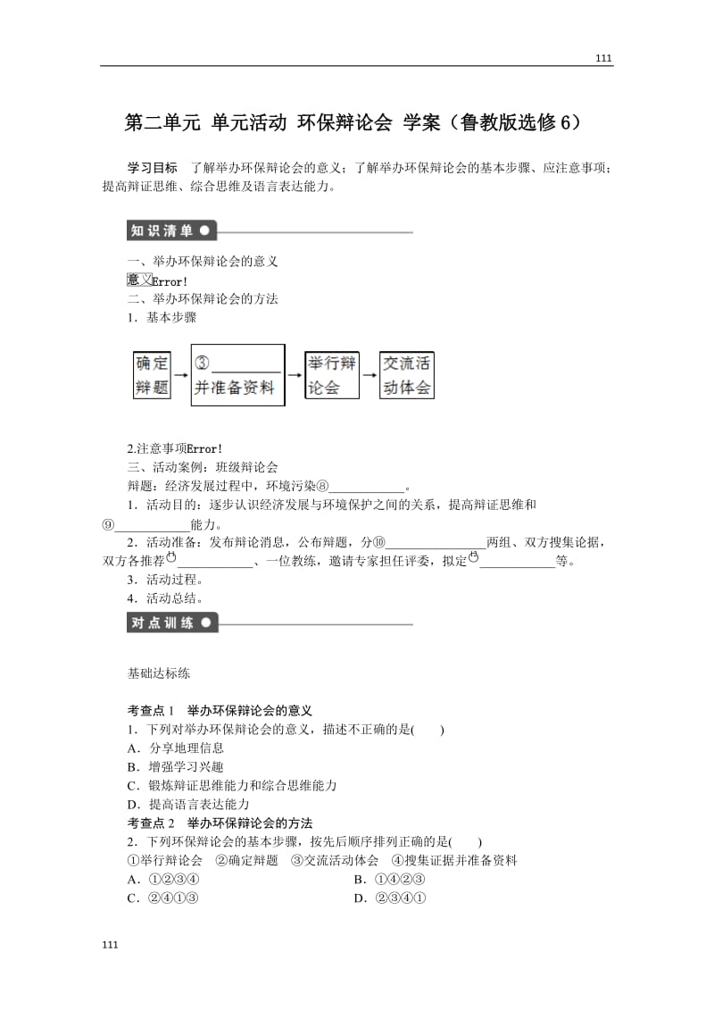 高二地理鲁教版选修六学案 第二单元 单元活动 环保辩论会_第1页