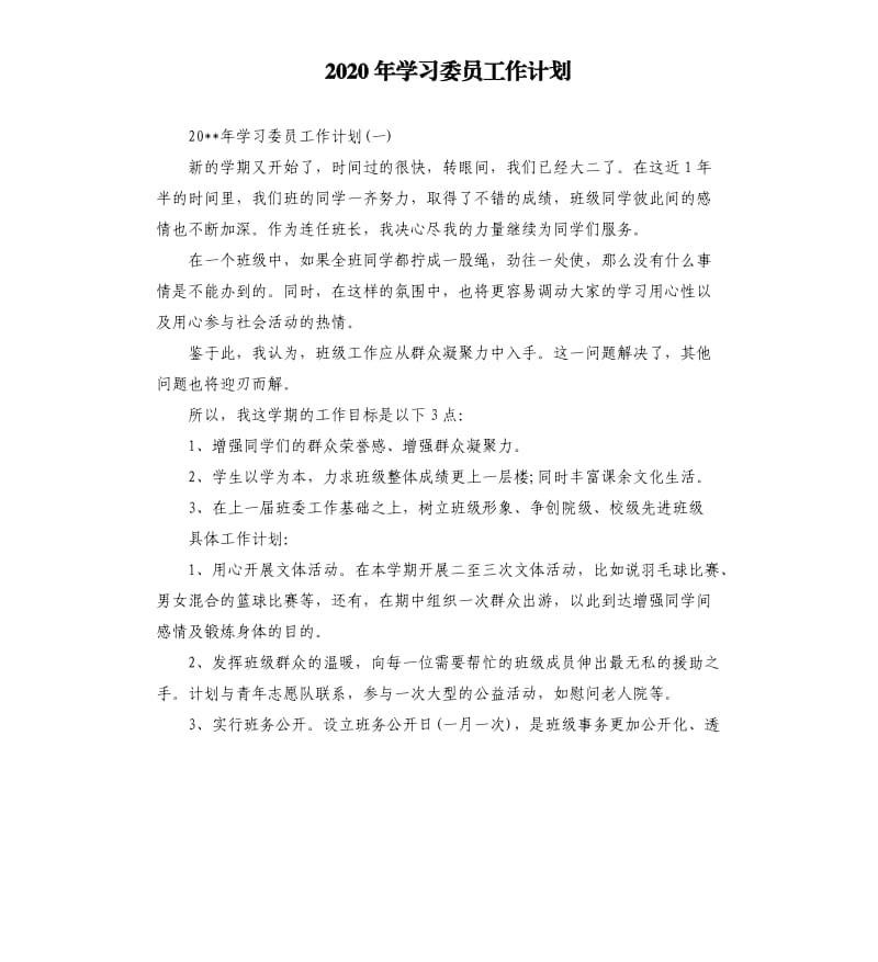 2020年学习委员工作计划.docx_第1页