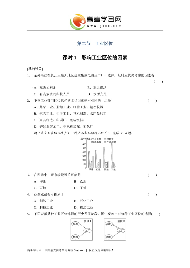 高中地理每课一练3.2.1《影响工业区位的因素》（中图版必修2）_第1页