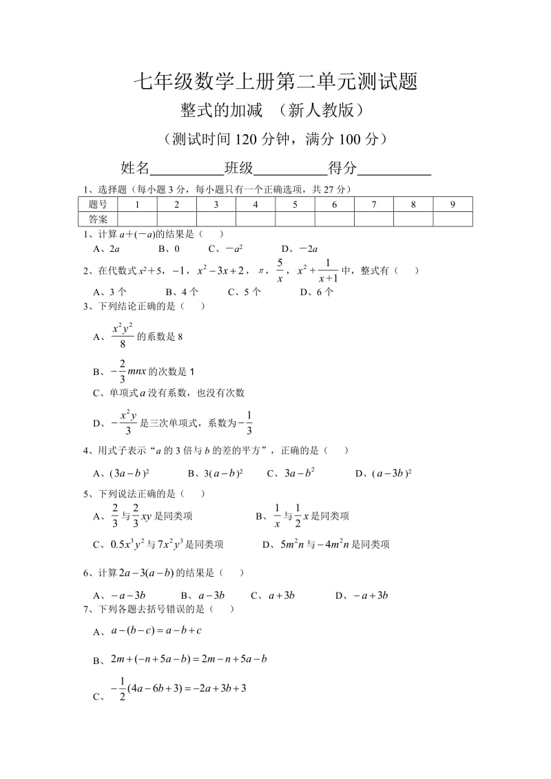 七年级数学上册第二单元测试题_第1页