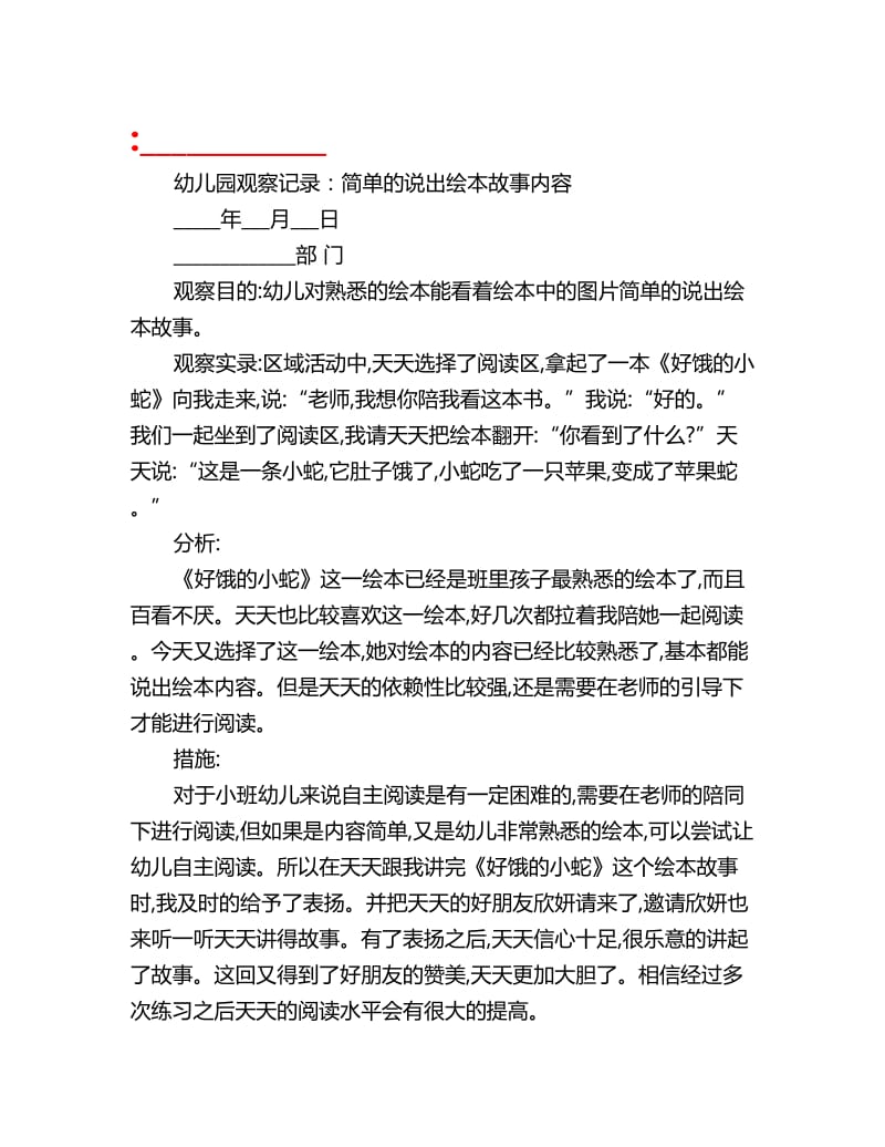 幼儿园观察记录：简单的说出绘本故事内容_第1页