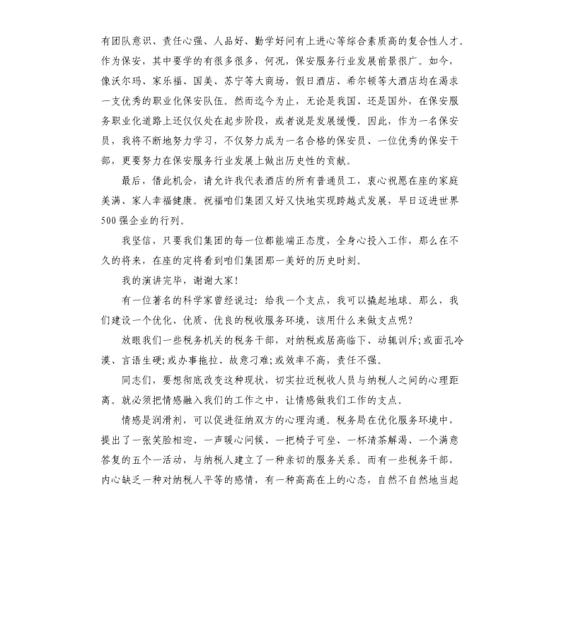 保安爱岗敬业演讲稿.docx_第3页