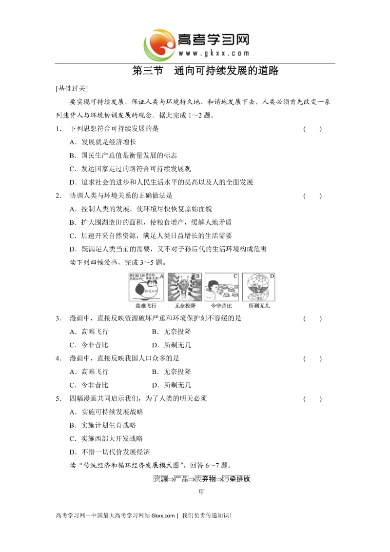 高中地理每课一练4.3《通向可持续发展的道路》（中图版必修2）_第1页