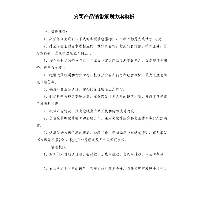 公司产品销售策划方案模板.docx_第1页