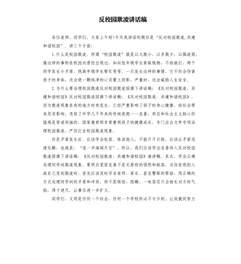 反校园欺凌讲话稿.docx_第1页