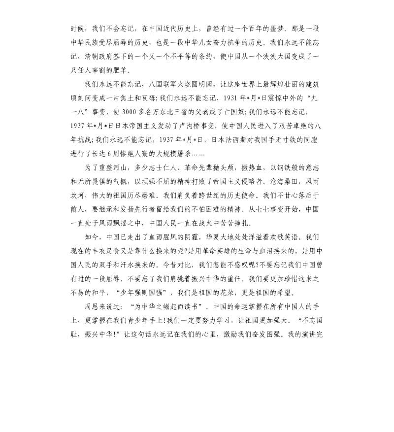 关于勿忘国耻振兴中华演讲稿（二）.docx_第2页