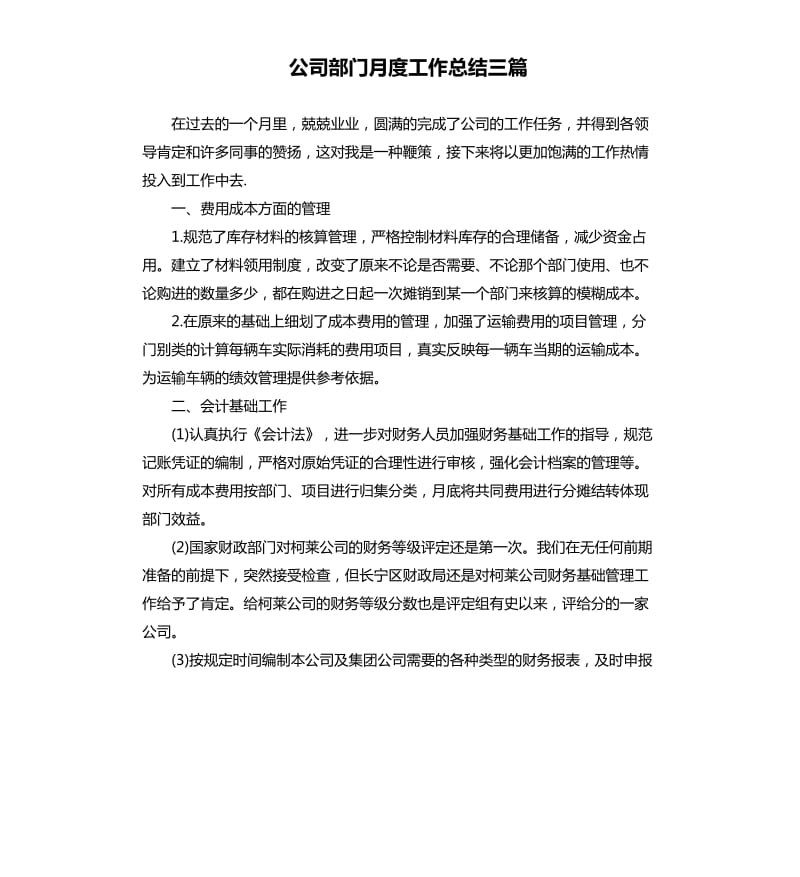 公司部门月度工作总结三篇.docx_第1页