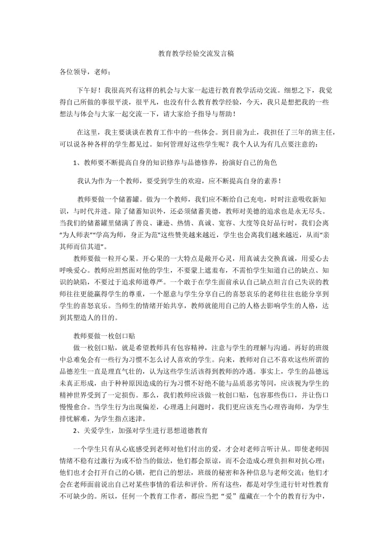 教育教学经验交流发言稿_第1页