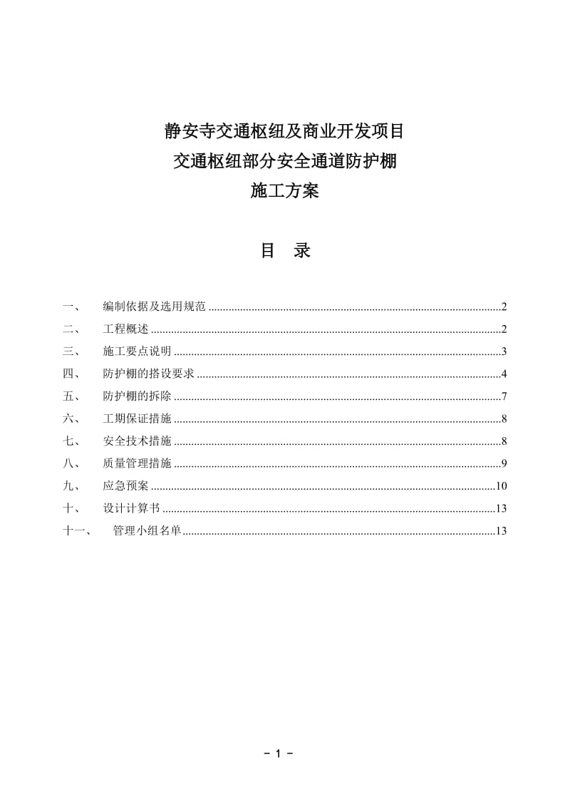 交通枢纽安全通道防护棚施工方案_第1页