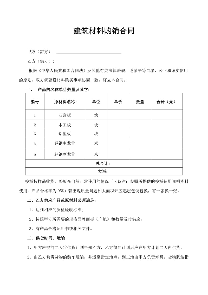 建筑材料购销合同范本_第1页