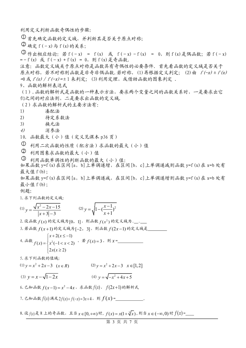 高一数学必修一函数知识点总结_第3页