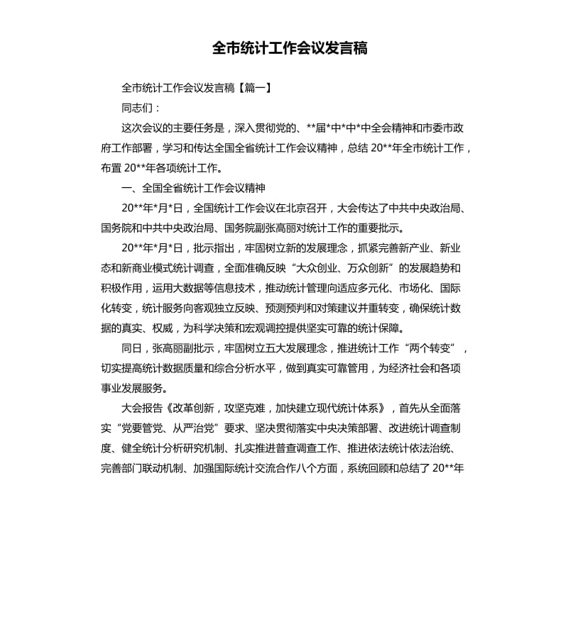 全市统计工作会议发言稿.docx_第1页