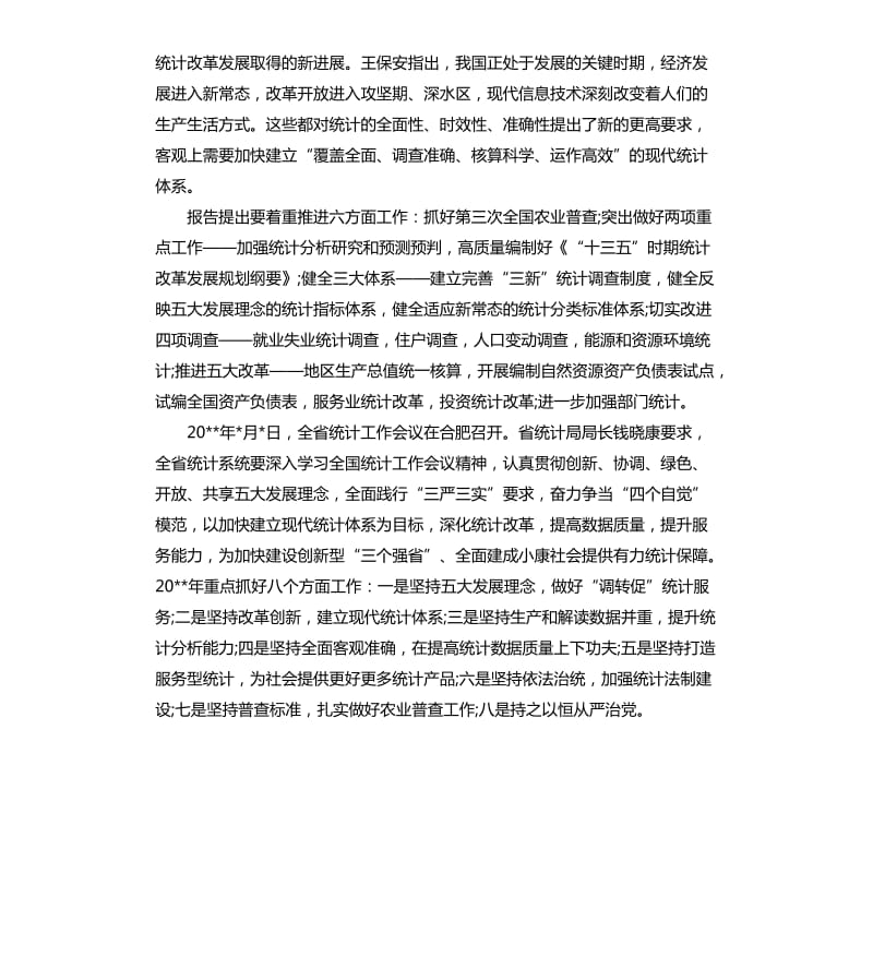 全市统计工作会议发言稿.docx_第2页