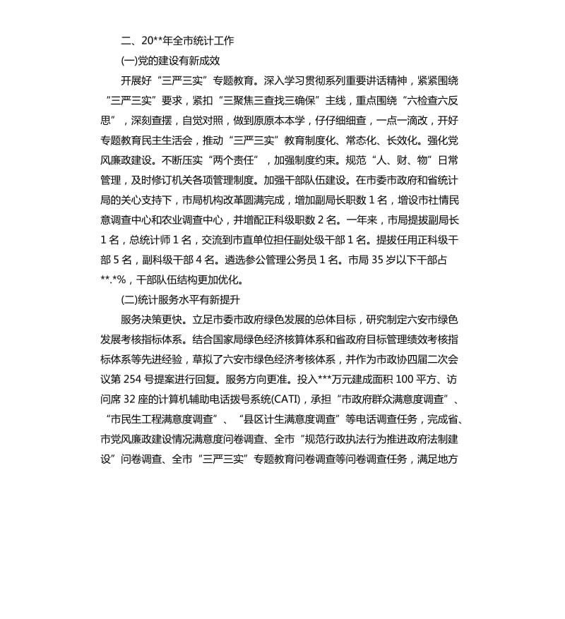 全市统计工作会议发言稿.docx_第3页