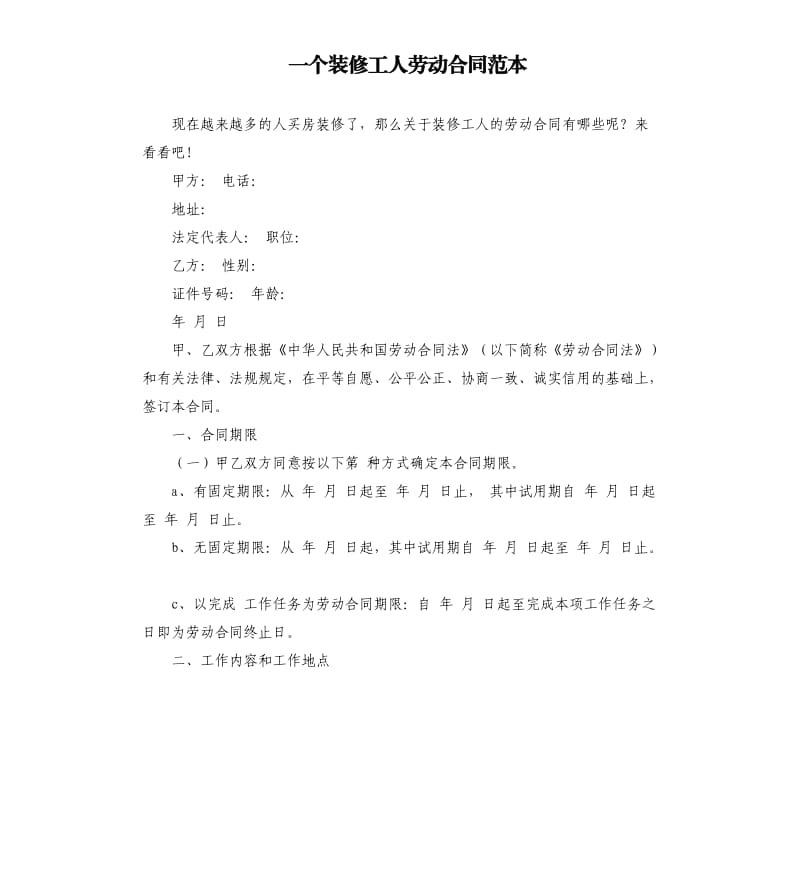 一个装修工人劳动合同范本.docx_第1页