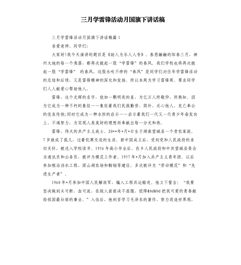 三月学雷锋活动月国旗下讲话稿.docx_第1页