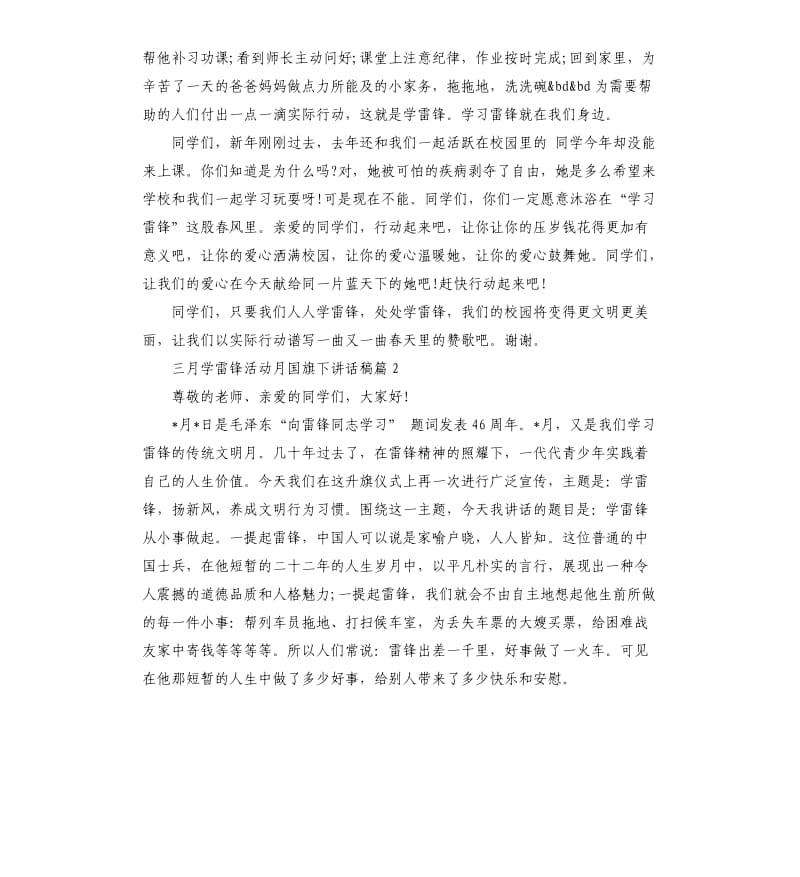 三月学雷锋活动月国旗下讲话稿.docx_第3页