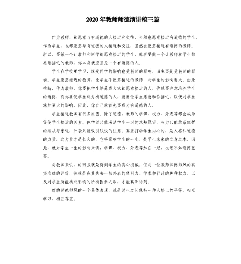 2020年教师师德演讲稿三篇（二）.docx_第1页