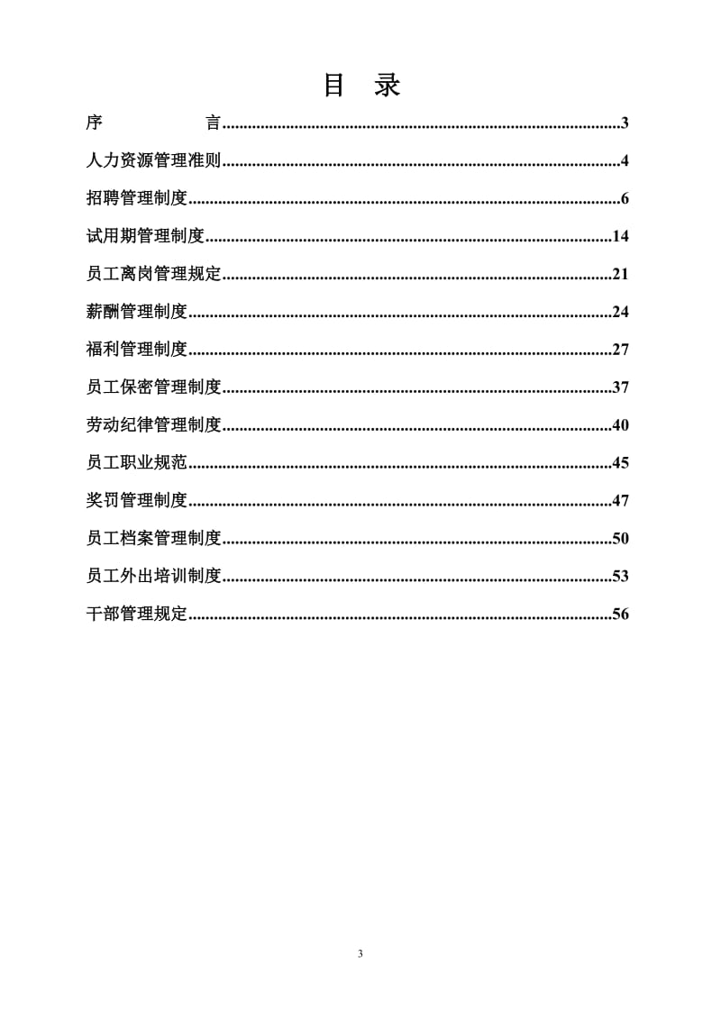 人力资源管理制度汇编_第3页