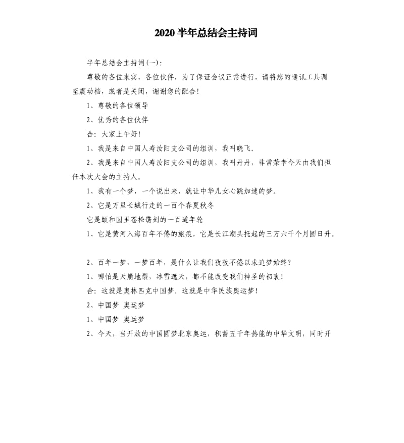 2020半年总结会主持词.docx_第1页