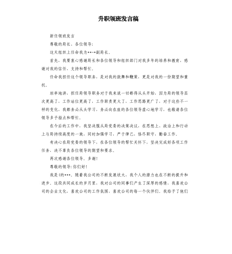 升职领班发言稿.docx_第1页