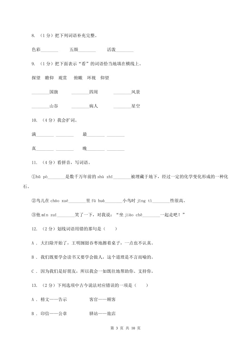 人教版2019-2020年五年级上学期语文期末专项复习卷（二）D卷_第3页